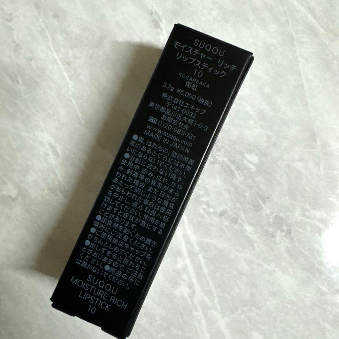 SUQQU モイスチャーリッチリップスティック 10 焦紅