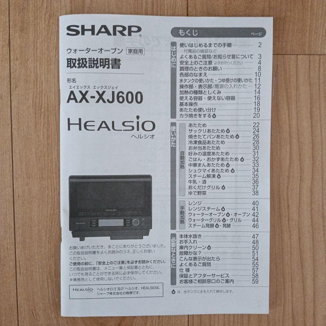 【ジャンク】SHARPウォーターオーブンヘルシオ AX-XJ600-R