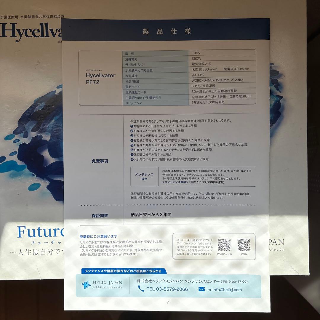 ヘリックスジャパン ハイセルべーター　PF72 水素吸入機