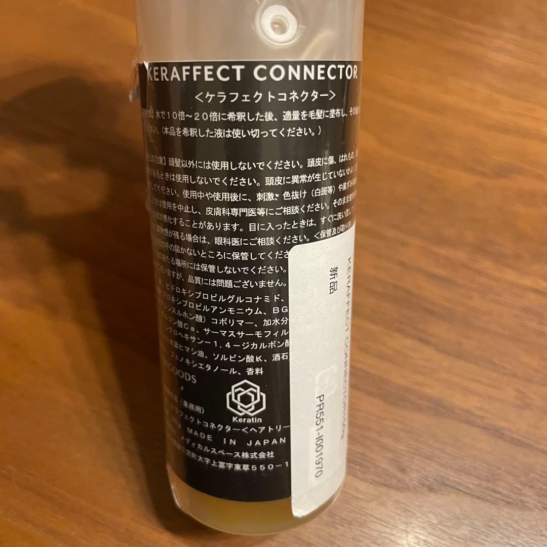 新品未使用　ケラフェクトコネクター150g