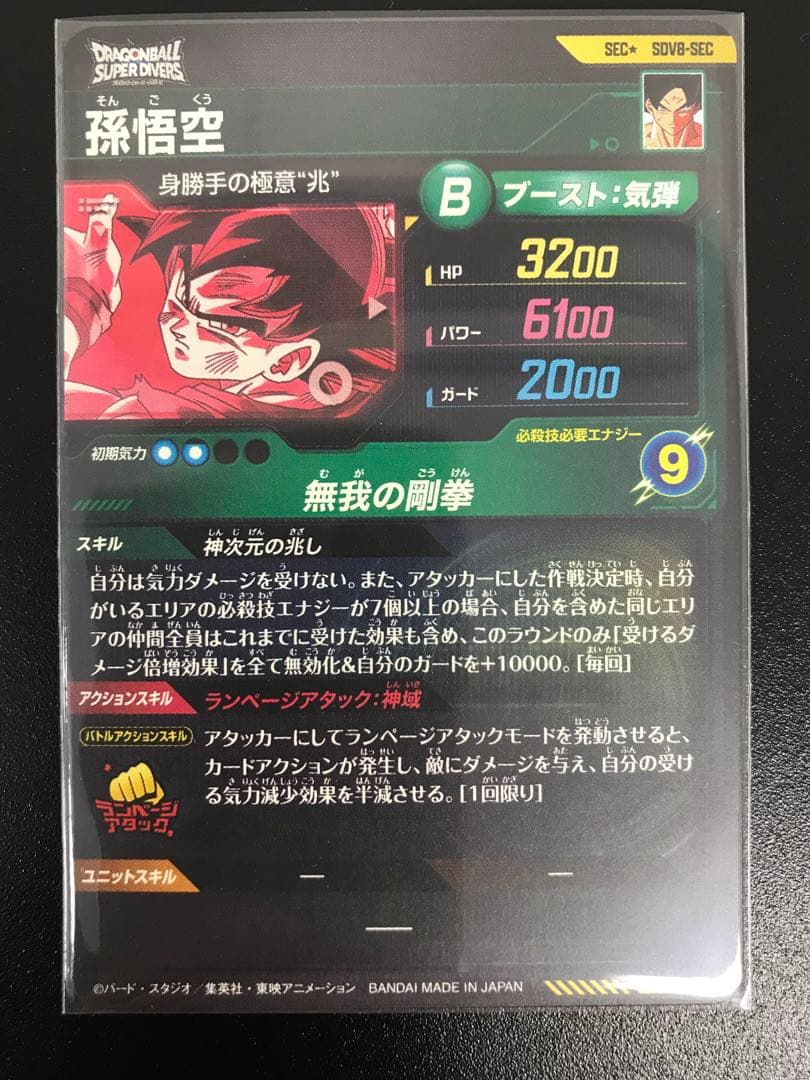 SDV8- SEC 孫悟空 パラレル★ドラゴンボールスーパーダイバーズ
