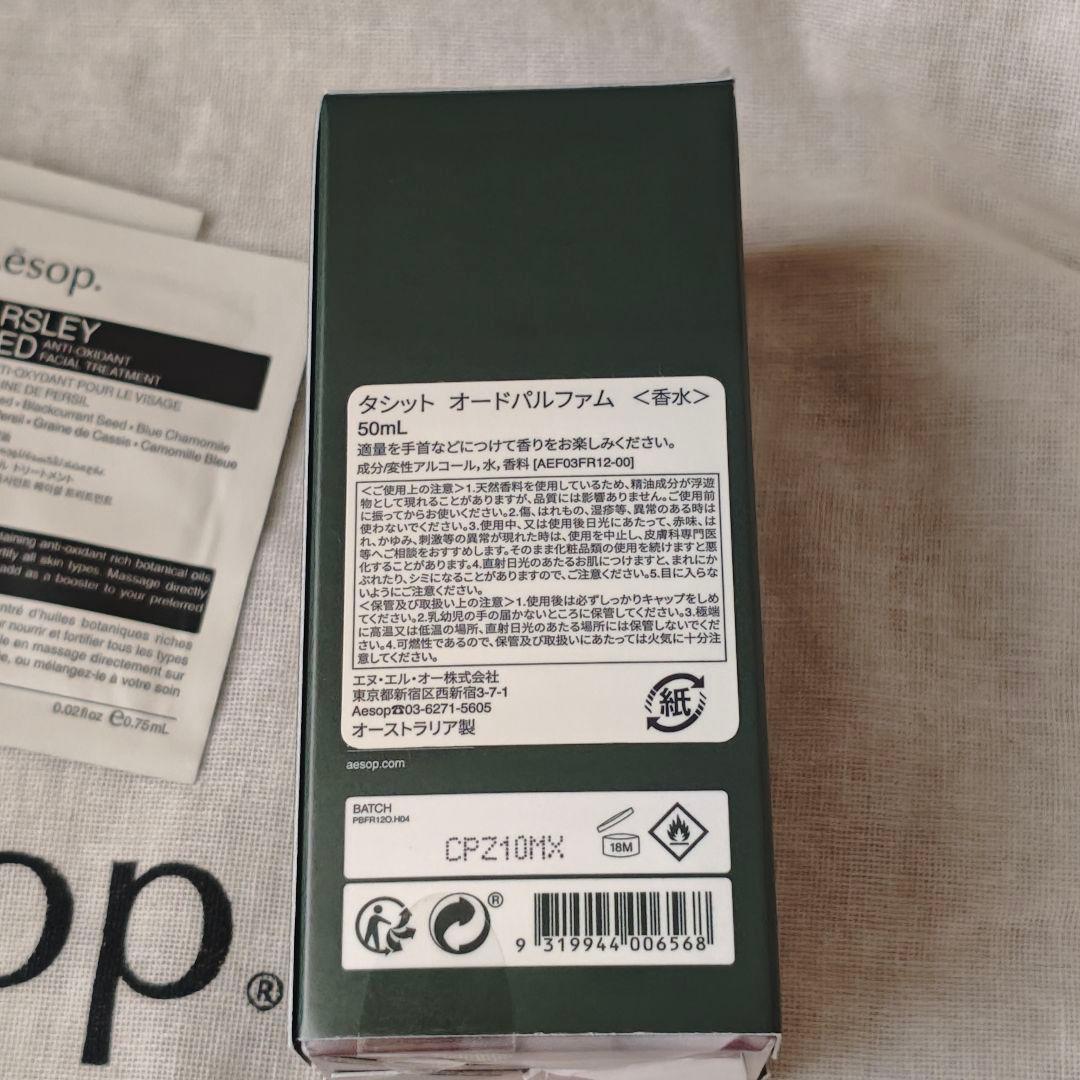 正規品 Aesop Tacit 50ml サンプル4個