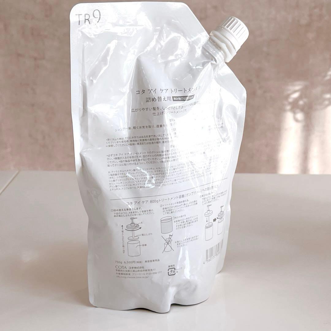 コタアイケア シャンプー トリートメント 9番 800ml 750ml 詰め替え