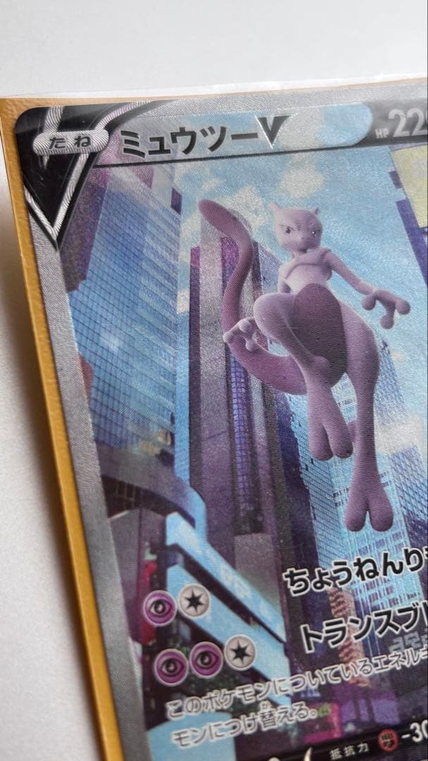 【美品】ミュウツーV SA ポケモンカード