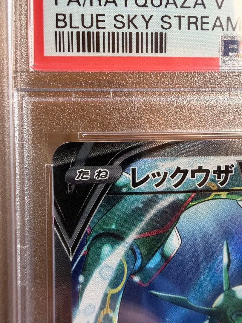 PSA10 レックウザV SR 076/067 蒼空ストリーム