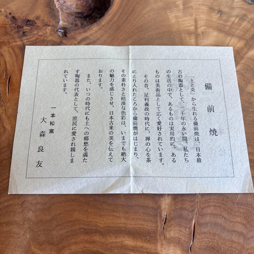 備前焼 花入 一本松窯 大森良友造 高さ26cm 共箱