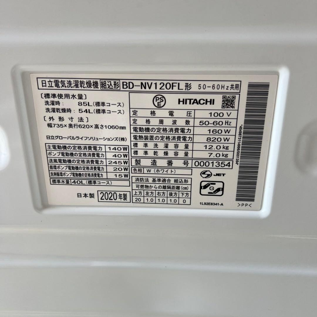 配送設置無料　日立　ドラム　洗濯12kg乾燥7kg 20年製