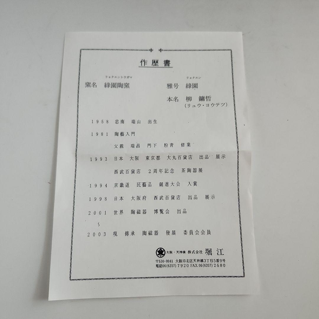 ☆セール中☆　水指　韓国　三島　緑園陶窯　緑園作　末広　現代工芸品　木箱入