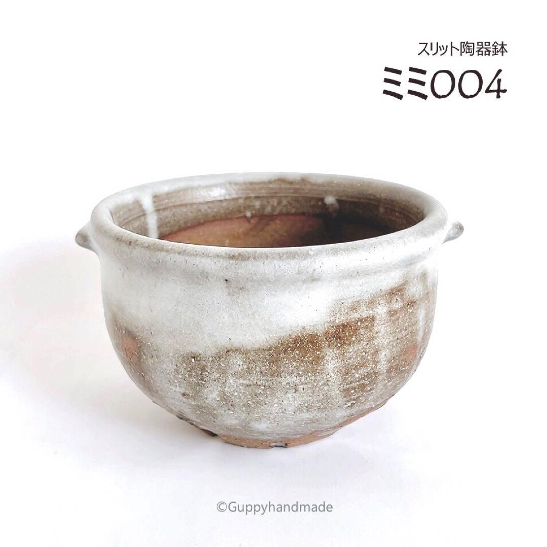 作家鉢【ミミ004】植木鉢 耳付き　ハンドメイド 陶芸 1点 陶器鉢