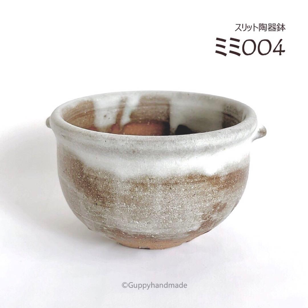 作家鉢【ミミ004】植木鉢 耳付き　ハンドメイド 陶芸 1点 陶器鉢