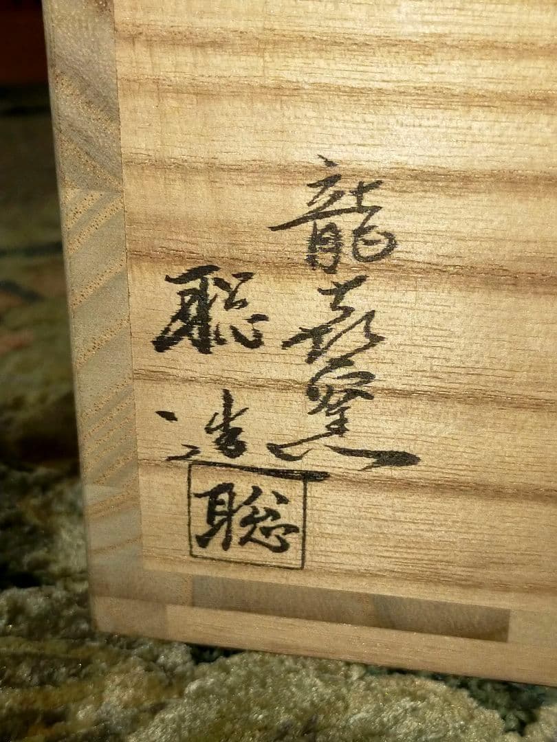 ♥未使用♥斗々屋写し♥　茶碗　♥⑫　今城聡　♥前大徳　戸上明道　書付　共箱　骨董
