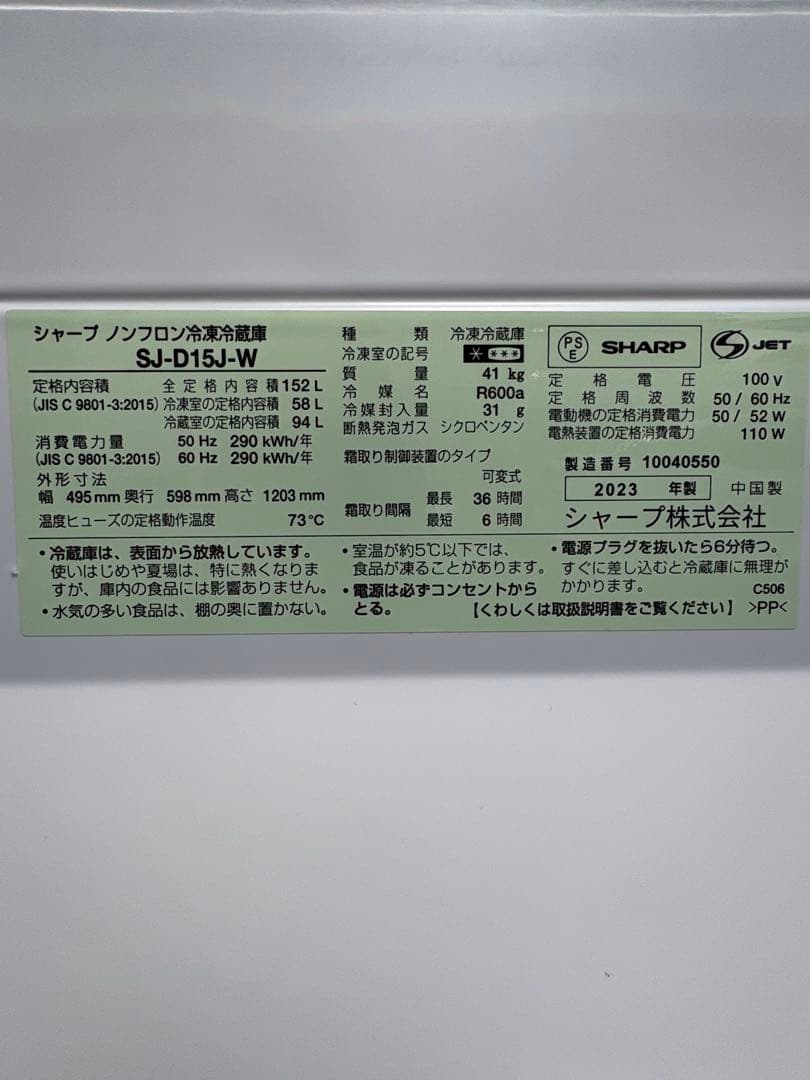 [極美品] 送料無料2023年製SHARP冷蔵庫 150Ｌ マットホワイト