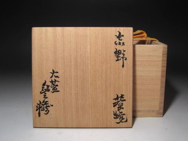 ☆　荒川豊蔵　志野茶碗　「閑座」　表千家十四代而妙斎の花押がございます☆y649