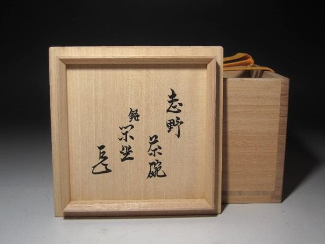 ☆　荒川豊蔵　志野茶碗　「閑座」　表千家十四代而妙斎の花押がございます☆y649