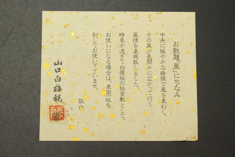 茶道具 山口白梅観 御紙釜敷(ZE488)
