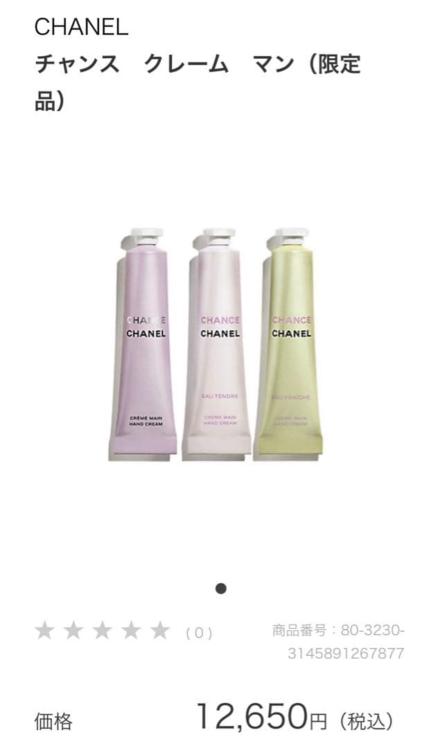 新品未開封　CHANEL CHANSE ハンドクリーム