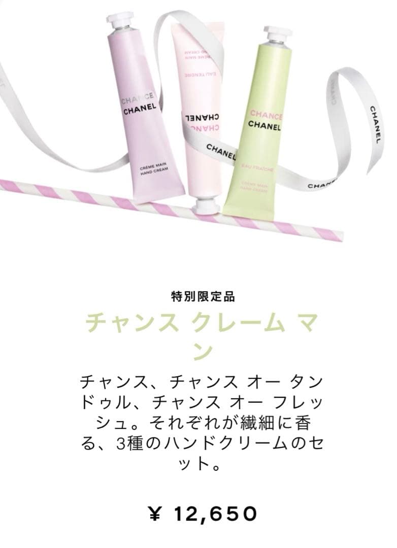 新品未開封　CHANEL CHANSE ハンドクリーム