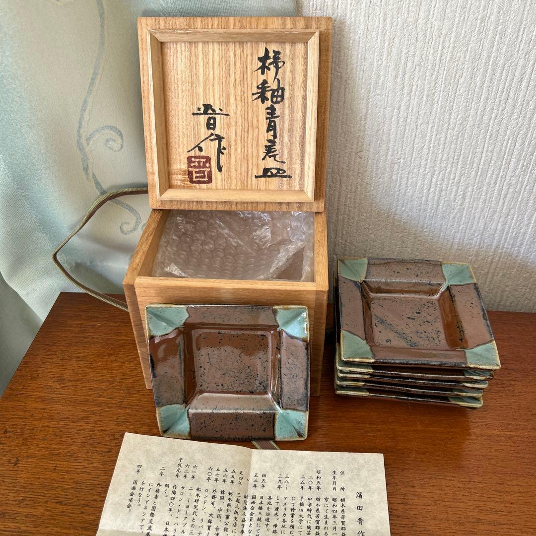 濱田晋作【柿釉青差皿】共箱付