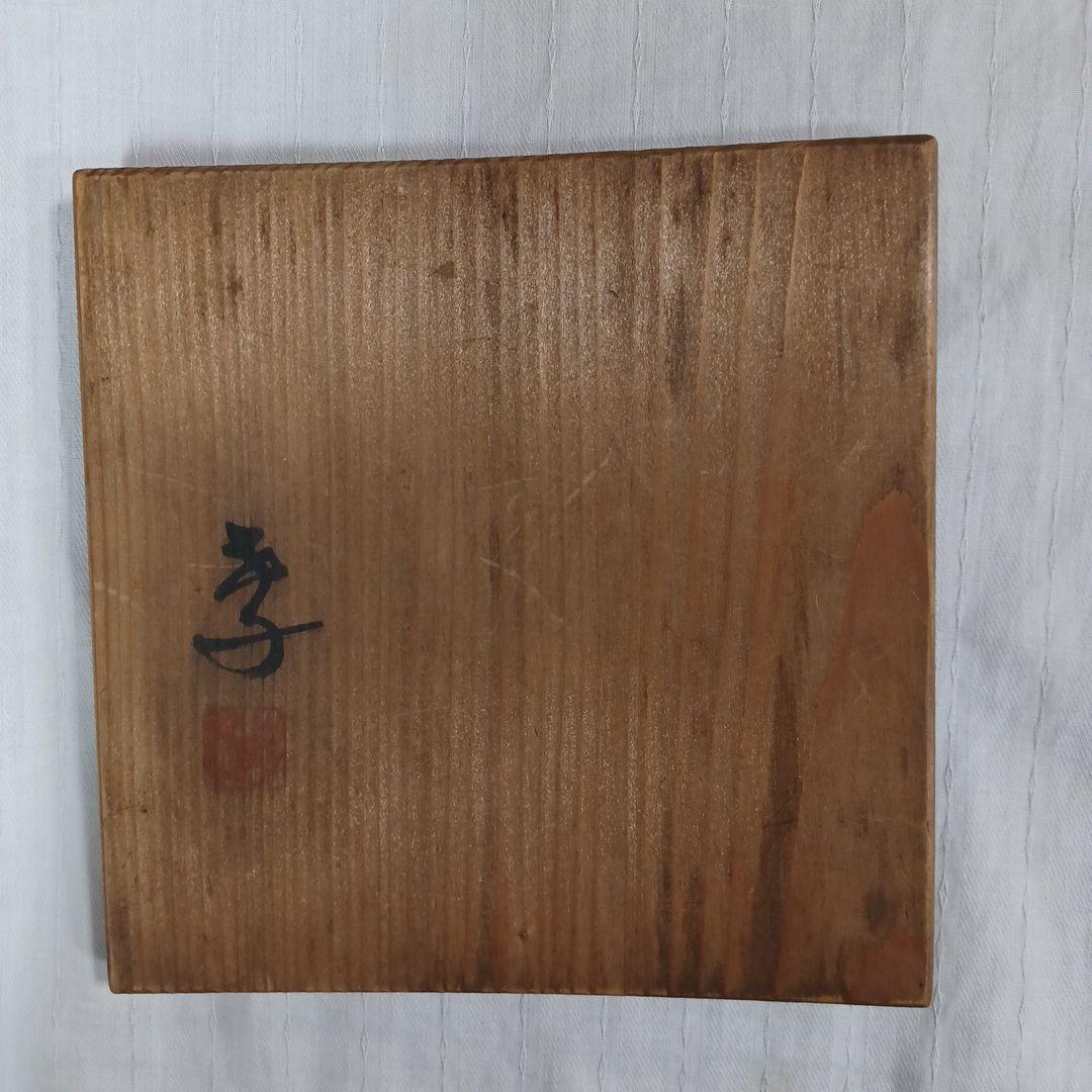 瀨尾孝正菓子器三点