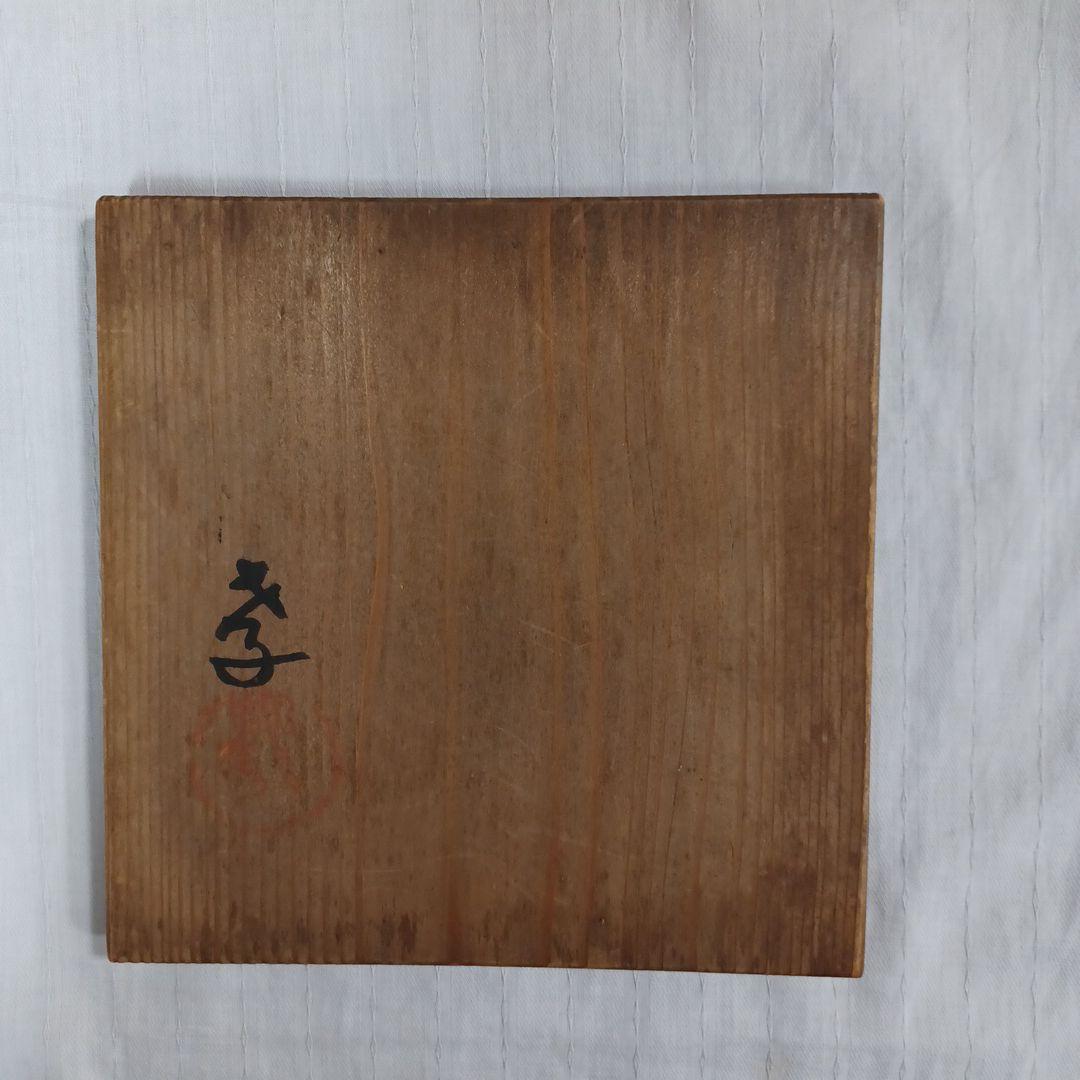 瀨尾孝正菓子器三点