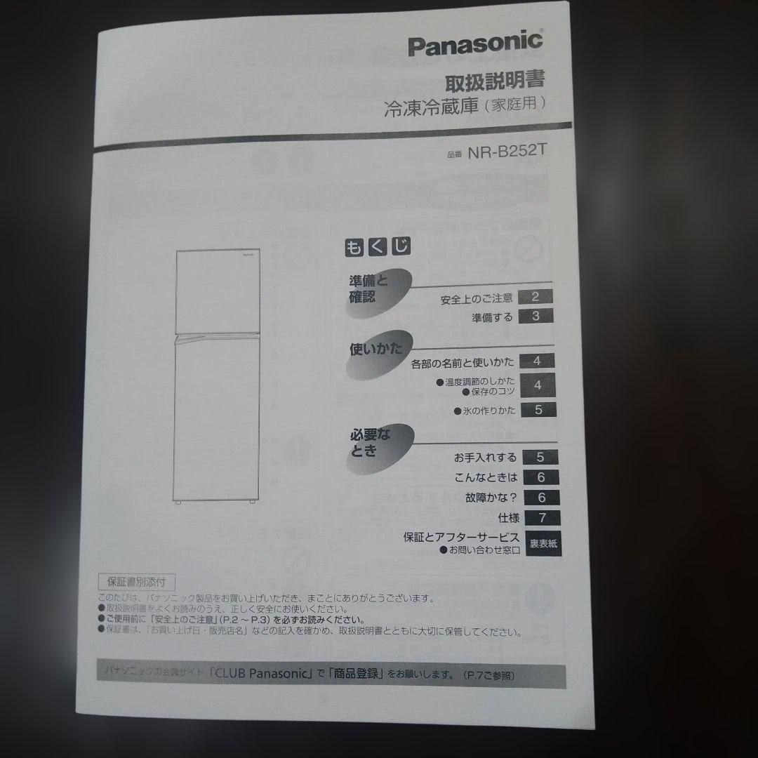 Panasonic 2ドア冷蔵庫 NR-B252T-H　2024年製