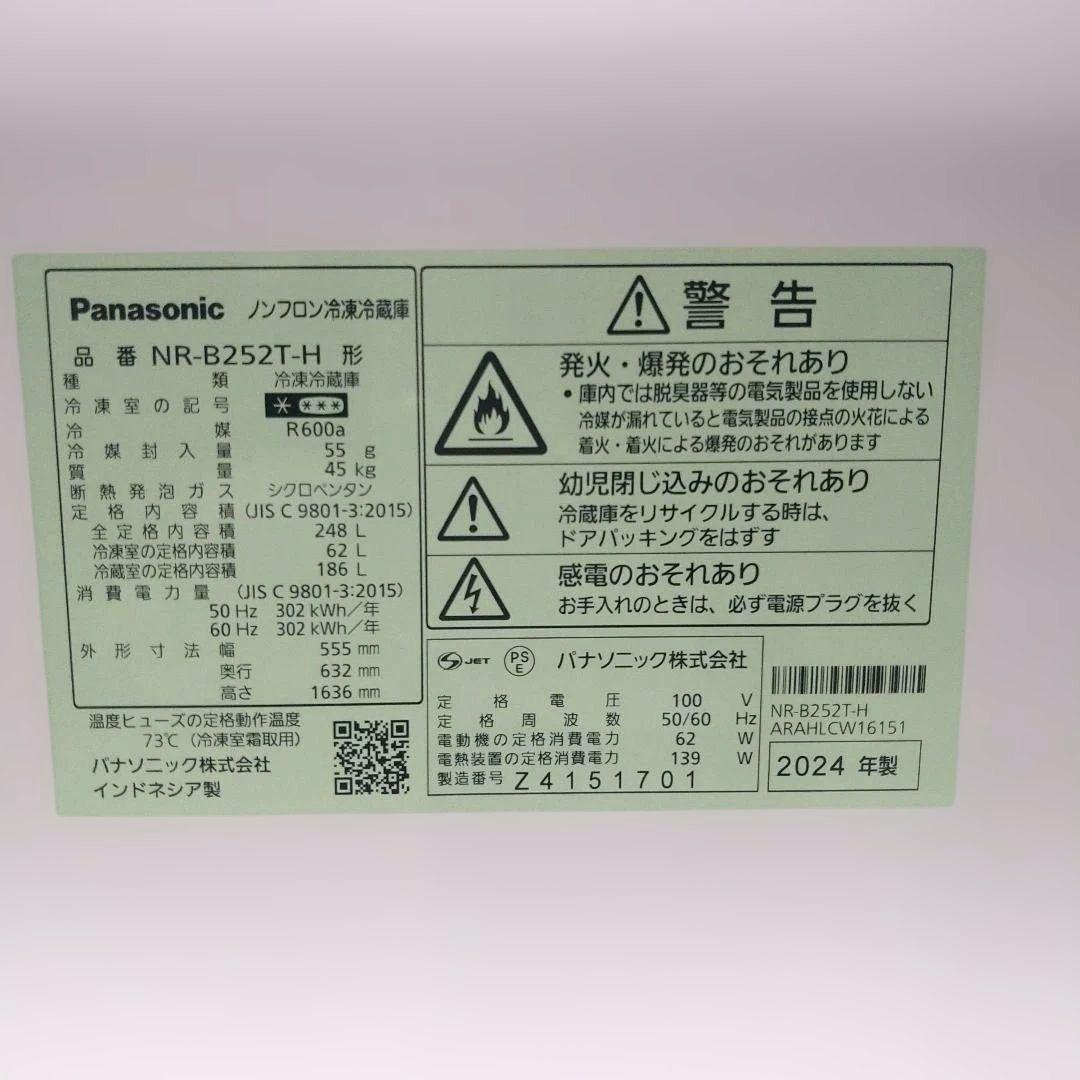 Panasonic 2ドア冷蔵庫 NR-B252T-H　2024年製