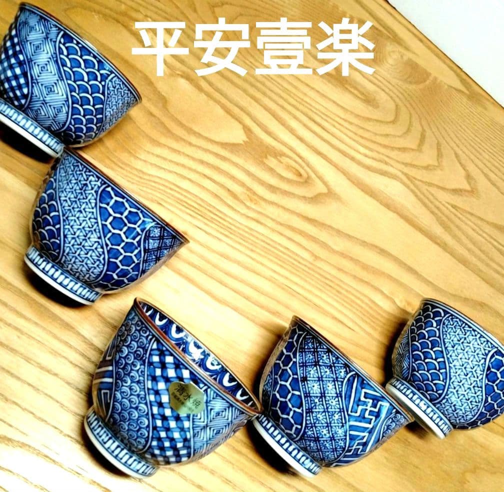 ☆ 平安壹楽 清水焼 祥瑞湯呑
