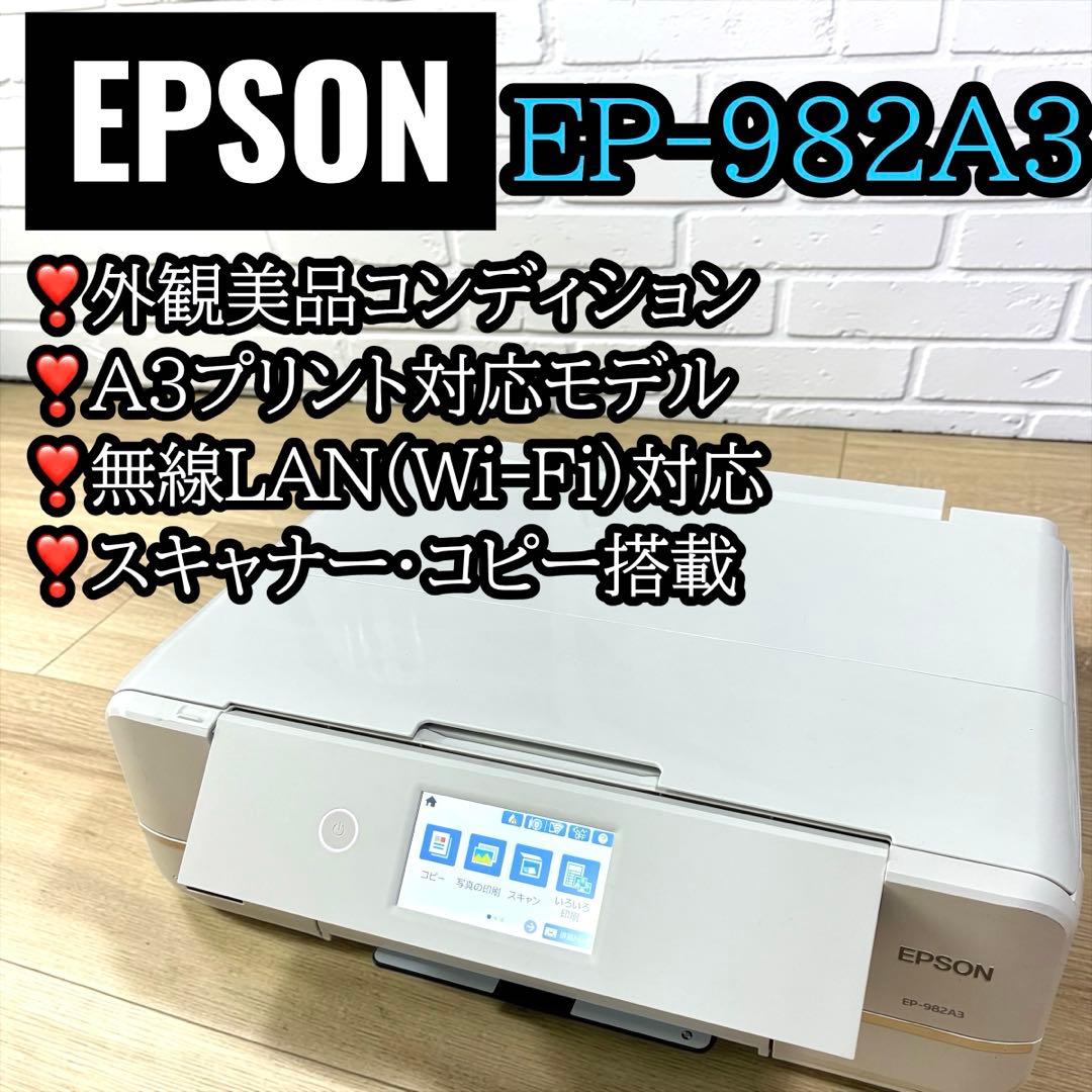 外観美品❣️ EPSON EP-982A3 A3対応 Wi-Fi 動作確認済み