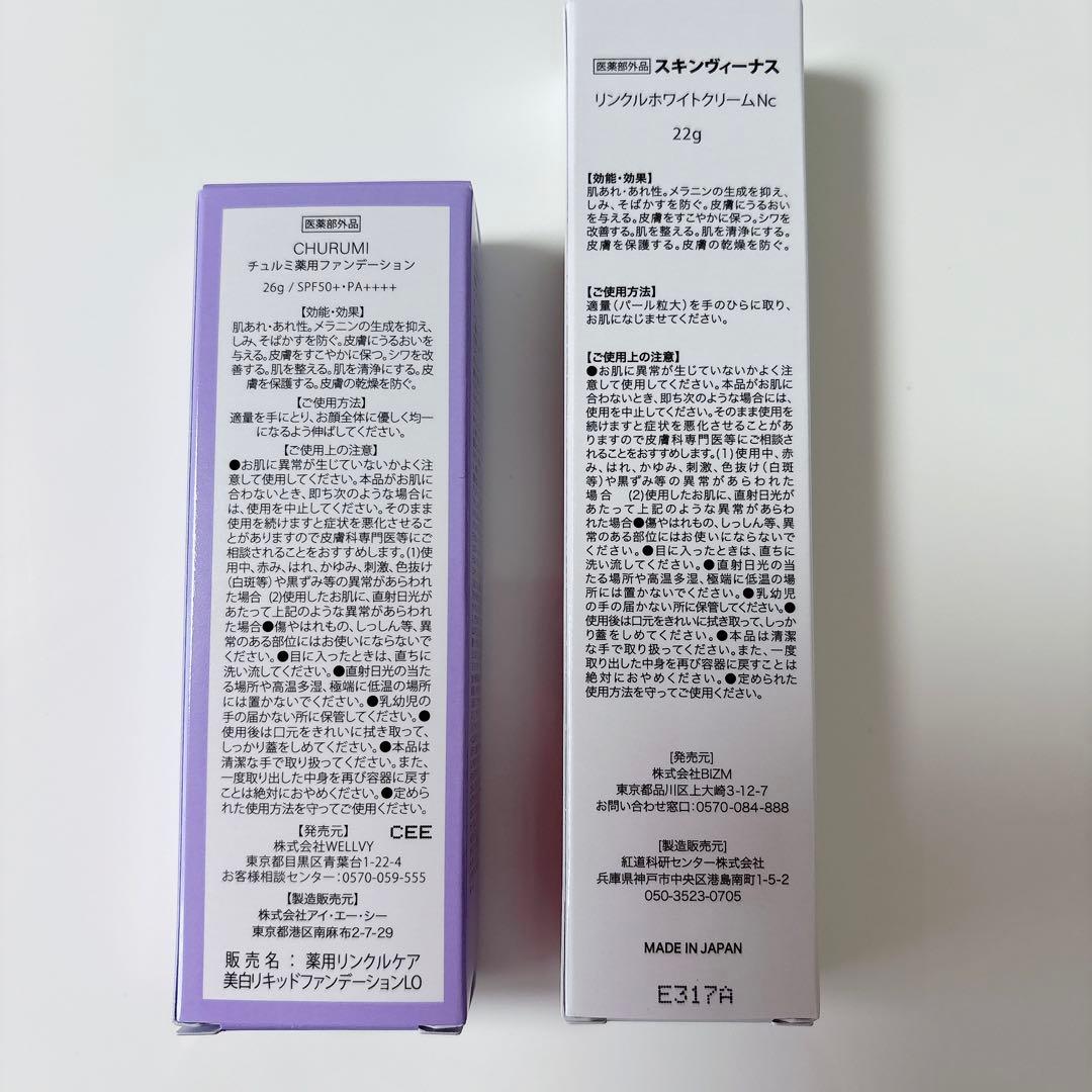 チュルミ薬用ファンデーション & リンクルホワイトクリームNc
