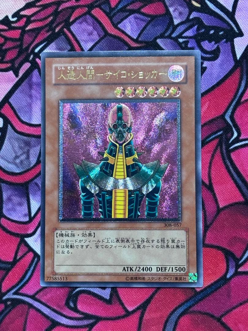 遊戯王【極美品】人造人間サイコショッカー レリーフ