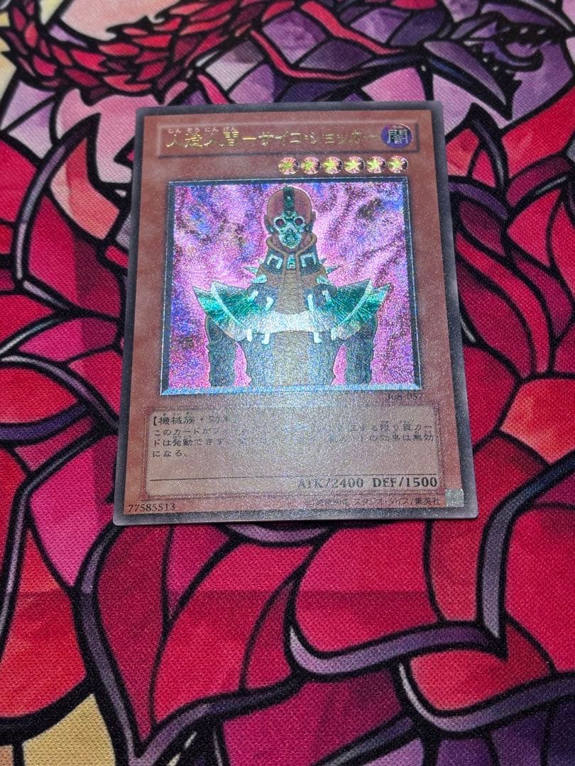 遊戯王【極美品】人造人間サイコショッカー レリーフ