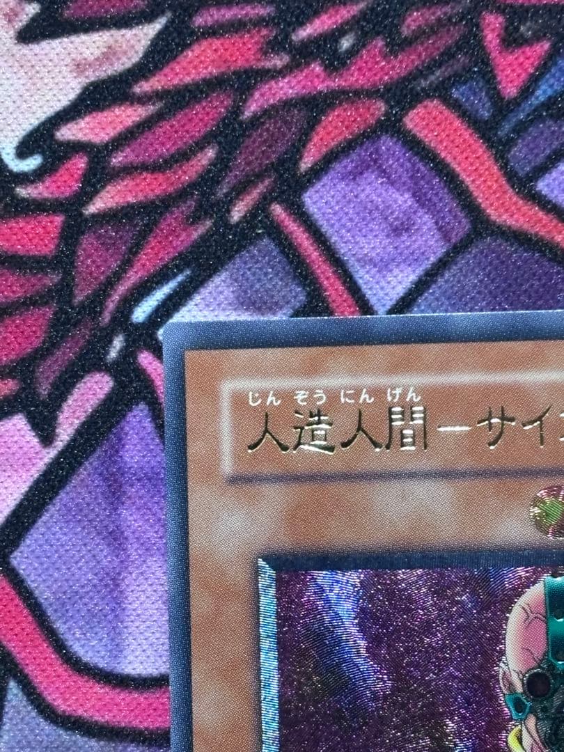遊戯王【極美品】人造人間サイコショッカー レリーフ