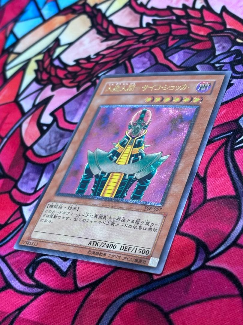 遊戯王【極美品】人造人間サイコショッカー レリーフ