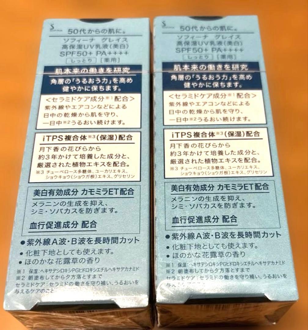 ソフィーナ グレイス 高保湿UV乳液(美白) しっとり薬用30g×2点