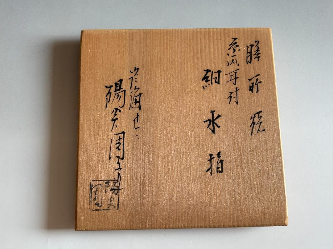 膳所焼　陽炎園　糸瓜耳付　細水指　茶道具