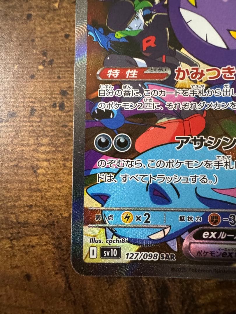 ポケカ】ロケット団のクロバットex SAR SV10 ロケット団の栄光