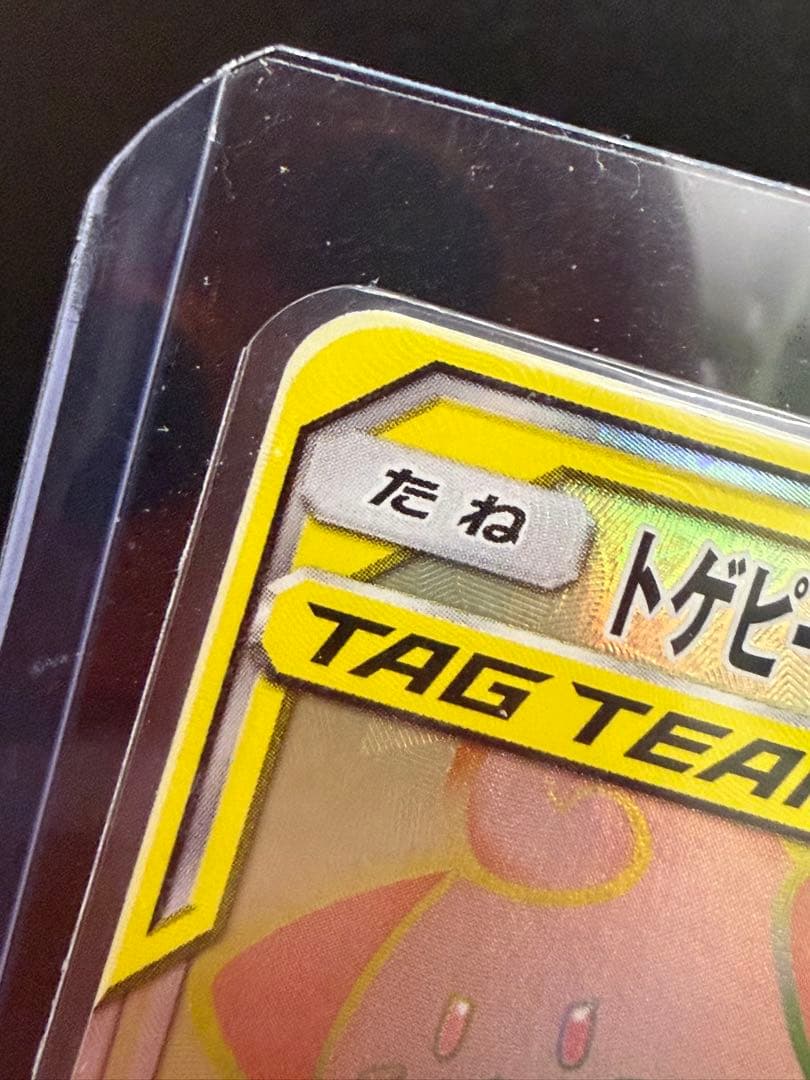 トゲピー&ピィ&ププリンGX HR SM12a 2枚セット