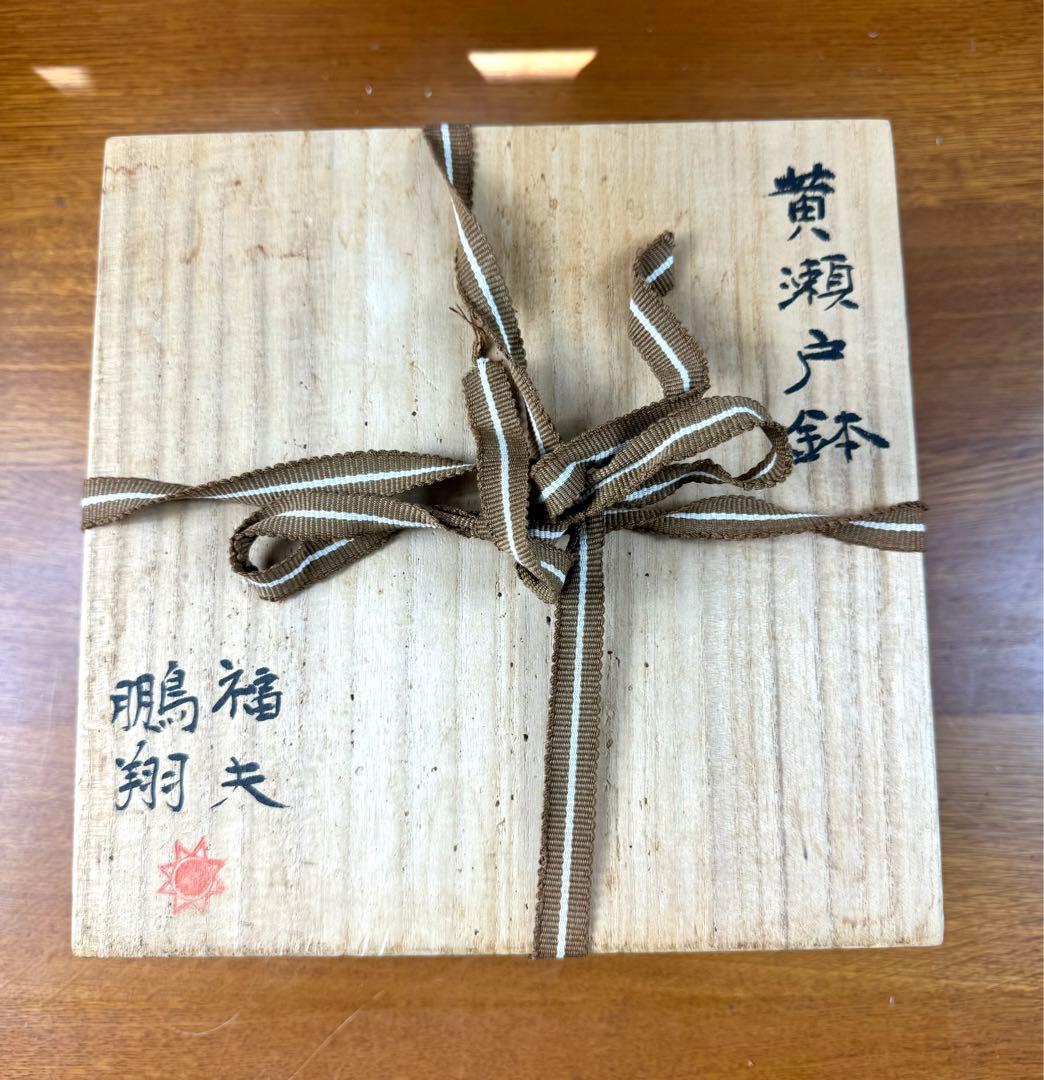 227 黄瀬戸　鉢　未使用品　共箱　共布