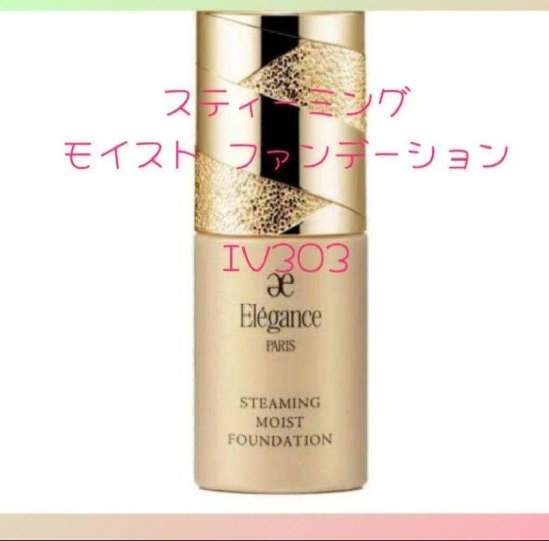 エレガンス スティーミング モイスト ファンデーション　IV303
