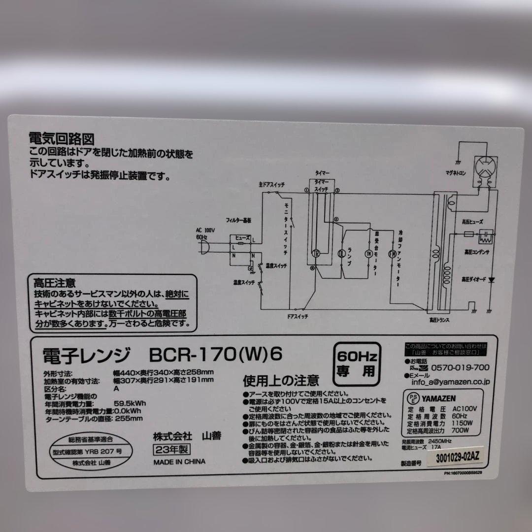 新品 山善 電子レンジ BCR-170(W)6 ホワイト2023年 112930