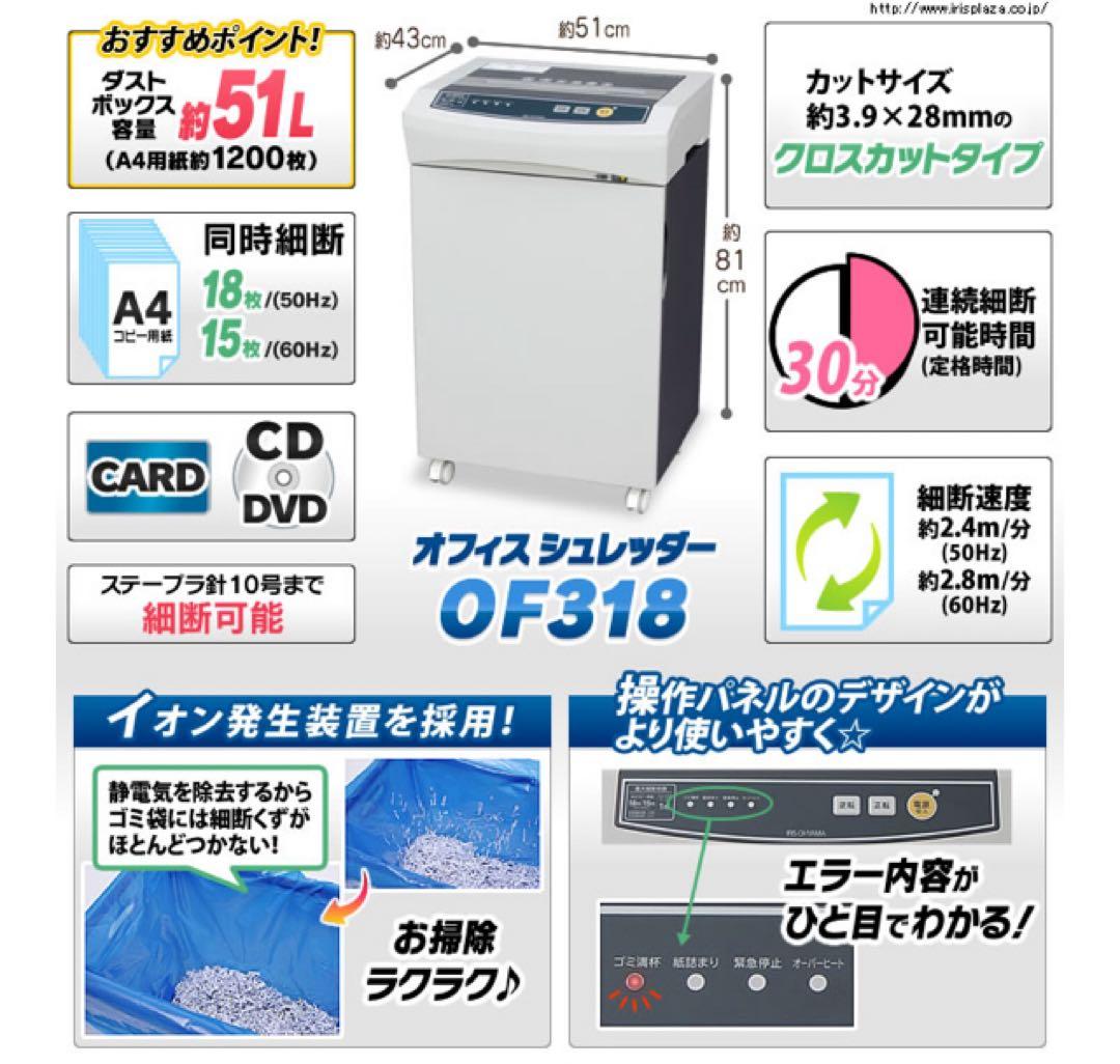 アイリスオーヤマ オフィスシュレッダー OF318 動作品　現行販売品