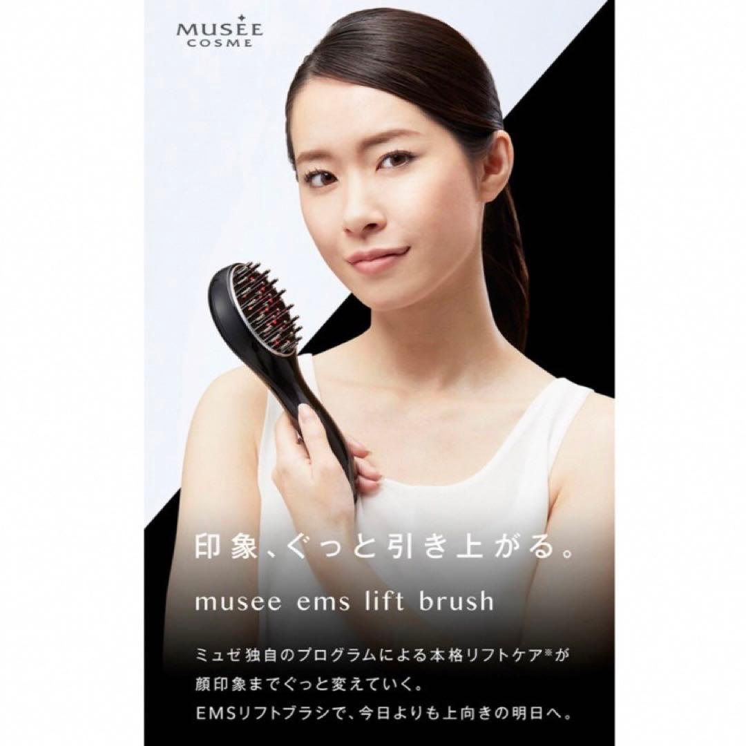 ミュゼ | musee ems lift brush