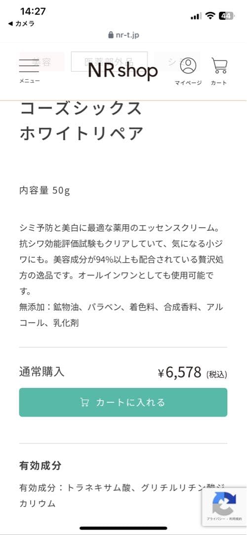 コーズシックスホワイトリペア　シミ対策　医薬部外品