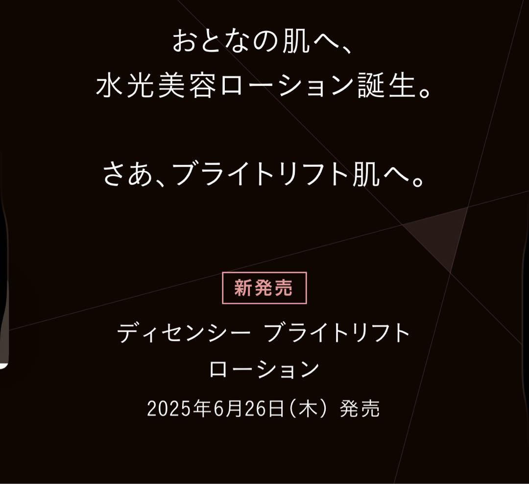 ディセンシア ブライトリフト ローション 120mL