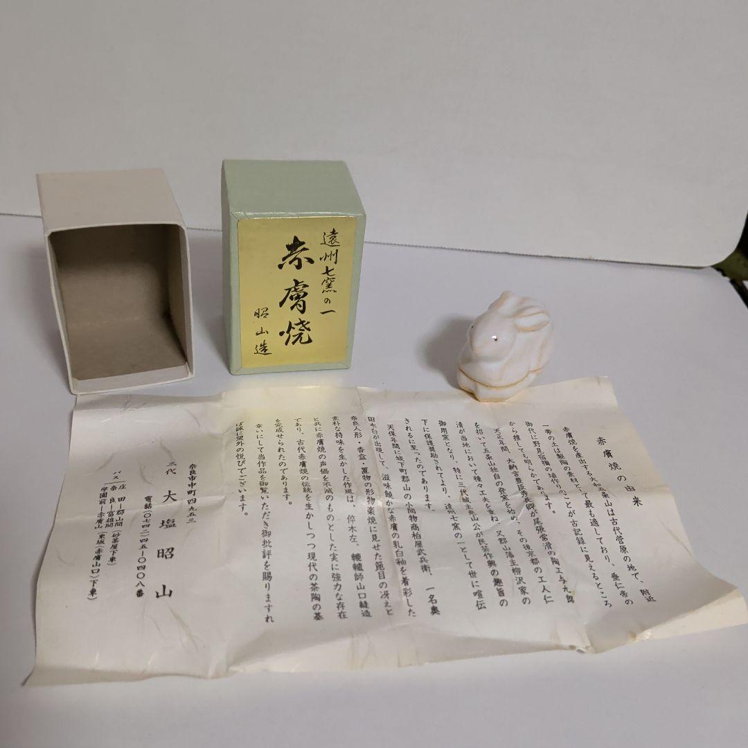 上質　うさぎ　香合　赤膚焼　箱付美品　茶道具