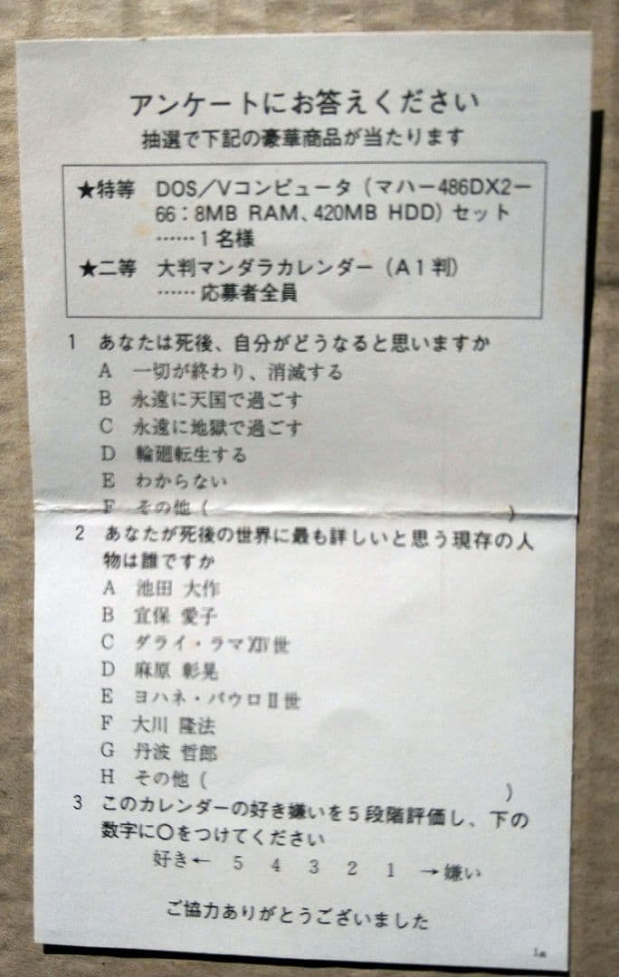 曼陀羅の神々　1995年　カレンダー　麻原彰晃　オウム真理教