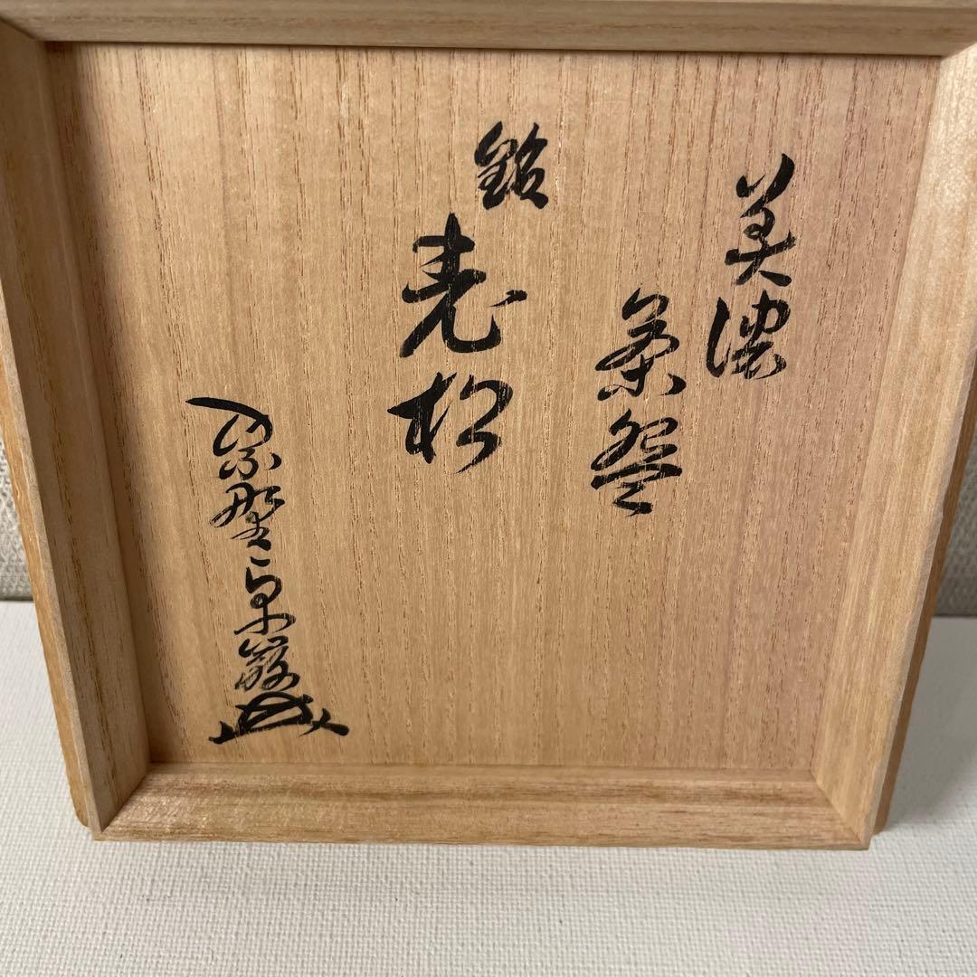 小堀卓厳書付　美濃茶碗　老松　水野澤三作　茶碗　茶道具