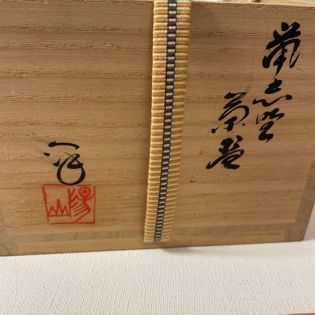 小堀卓厳書付　美濃茶碗　老松　水野澤三作　茶碗　茶道具