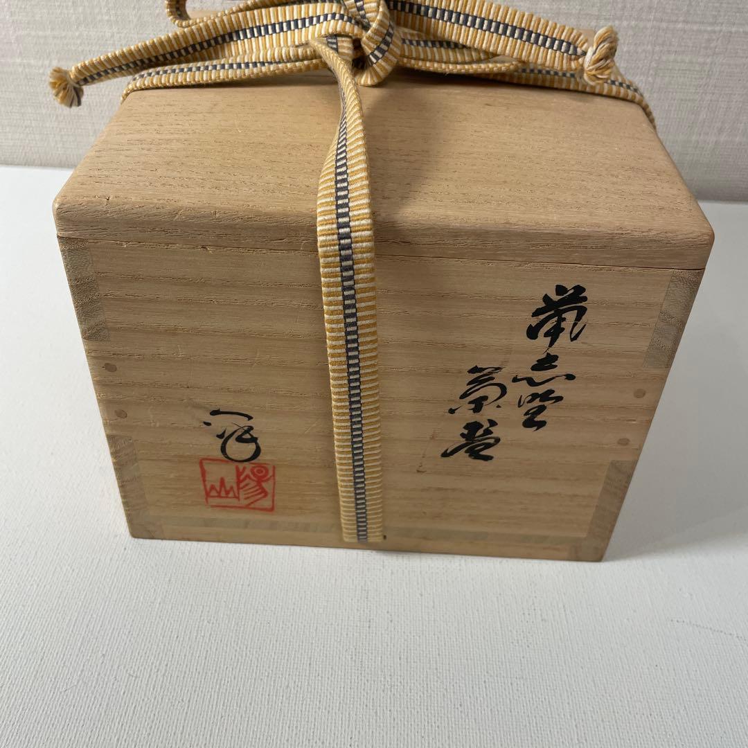小堀卓厳書付　美濃茶碗　老松　水野澤三作　茶碗　茶道具