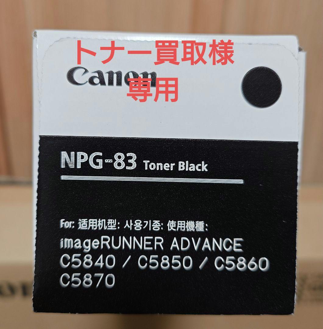 キヤノン複合機 NPG-83.88トナー 純正品 新品・未使用